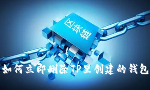 如何立即删除TP里创建的钱包