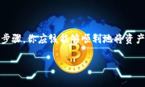 将OK的数字资产提现到TP钱包的过程可以分为几个步骤。以下是详细的操作步骤和注意事项：

步骤一：准备工作

在进行提现之前，首先确保你已经在OK交易所和TP钱包上注册了账户，并完成了相应的实名认证和安全设置。这是保障你资金安全的重要步骤。

步骤二：获取TP钱包地址

打开你的TP钱包，找到你要提取的数字资产（例如比特币、以太坊等），点击进入该资产的页面。然后选择“接收”或“充值”选项，系统会生成一个钱包地址。务必复制这个地址，确保没有错误，因为任何地址的错误都会导致资金损失。

步骤三：登录OK交易所

接下来，登录到你的OK交易所账户。确保你的账户内有足够的余额，并且已经完成了进行提现操作所需的安全验证。

步骤四：进行提现操作

在OK交易所的首页，找到“资金管理”或“资产”选项，点击进入。在资产页面中，寻找你要提取的数字资产，然后点击“提现”按钮。填写提现信息时，确保如下事项：
ul
    li提现地址：将你之前在TP钱包获取的地址粘贴到这里。/li
    li提现数量：输入你希望提取的金额，注意不要超过你的可用余额。/li
    li标签（如果适用）：某些数字资产在转账时需要标签，请根据要求填写。/li
/ul

步骤五：确认信息

在提交提现申请之前，仔细检查所有信息，包括提现地址、数量及其他信息，确保准确无误。如果一切正常，确认提交提现申请。

步骤六：等待处理

提交申请后，资金提现将会进入处理中状态。一般情况下，提现会在几分钟到几小时内完成，具体时间取决于网络状况以及OK交易所的处理速度。你可以在提现记录中查看状态。

步骤七：查看TP钱包余额

一旦提现完成，打开TP钱包，检查对应资产的余额是否已经到账。如果未到账，请耐心等待，或者可以联系OK交易所的客服查询。

注意事项

在进行提现时，有几个重要的注意事项：
ul
    li确保你使用的是正确的网络。如果你在OK上提现的是以太坊，但在TP钱包的地址对应的是以太坊经典，资金将会丢失。/li
    li了解交易所的提现手续费。不同的资产和交易所会有不同的手续费标准，确保提现后的到账金额符合你的预期。/li
    li保持钱包安全。确保TP钱包的安全性，定期进行备份，并开启双重认证，以防止黑客攻击。/li
/ul

总结

将OK交易所的资金提现到TP钱包是一个相对简单的过程，只需确保每一步的操作都准确无误。通过以上步骤，你应该能够顺利地将资产转移到TP钱包中，并安全地管理自己的数字资产。记得保持警惕，定期检查你的账户安全，确保资金安全。

若有任何问题，请随时参考OK交易所和TP钱包的官方帮助文档，或者联系他们的客服进行咨询。