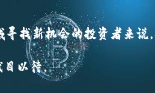   2025必看：深入解析新兴加密货币Solgen，如何抓住未来投资机遇 / 

 guanjianci 加密货币, Solgen, 投资机遇, 区块链 /guanjianci 

引言：加密货币的崛起与Solgen的独特性
近年来，加密货币已经成为全球金融市场的重要组成部分。随着比特币、以太坊等知名币种的迅猛上涨，越来越多的人开始关注这一领域。加密货币不仅仅代表了一种新的投资方式，更是通过区块链技术引发了一场颠覆传统金融体系的革命。在众多新兴的加密货币中，Solgen脱颖而出，凭借其独特的技术特点和市场潜力，成为了投资者和分析师们热议的焦点。

什么是Solgen？
Solgen是一种基于区块链技术的新型数字货币。这种货币的设计旨在提高交易的安全性和效率，同时注重用户体验和去中心化的理念。Solgen的核心特点包括高速度的交易确认、低交易费用以及强大的隐私保护机制，这些特点使得它在众多加密货币中独具一格。

Solgen的技术架构
Solgen采用了创新的分布式账本技术，这与其他加密货币类似，但在底层算法和共识机制方面进行了重大改进。通过引入一种新的共识算法——“自适应共识机制”，Solgen不仅减少了区块生成的时间，还提高了全网络的安全性。
此外，Solgen还使用了智能合约功能，使得在解决复杂交易时能够简化过程。这种智能合约能够自动执行合约条款，减少了人为干预的需要，因此降低了交易过程中的错误率。这样的技术革新，使得Solgen在处理大规模交易时依然保持高效。

投资Solgen的优势
投资加密货币总是伴随着风险，但Solgen凭借其独特的优势，使得投资者对其充满信心。首先，Solgen的市场前景广阔，随着区块链技术的普及，越来越多的行业开始关注这一技术的应用。从金融服务到供应链管理，Solgen都可以提供创新的解决方案。
其次，Solgen的团队由一群经验丰富的区块链专家和金融专业人士组成，他们在行业内的声誉值得信赖。这样的团队背景为Solgen的发展提供了强有力的支持。
此外，Solgen的社区活跃度也不容小觑。一个强大的社区能够为项目提供持续的支持和反馈，使其在市场中保持竞争力。投资者可以通过参与社区活动、了解产品动态，进一步增强对项目的信心。

如何购买和使用Solgen
对于新手投资者而言，了解如何购买和使用Solgen是进入这一市场的第一步。首先，投资者需要选择一个可靠的加密货币交易所进行注册，这些交易所通常会提供Solgen的交易服务。在选定交易所后，投资者可以通过法定货币或其他加密货币进行购买。
在购买Solgen之后，投资者还需选择安全的钱包来存储自己的资产。市场上有多种钱包选择，包括热钱包和冷钱包。热钱包适用于频繁交易，而冷钱包则在安全性上表现更佳，适合长期持有。
使用Solgen进行日常交易时，用户可以轻松地将其用作支付手段。随着越来越多的商家和服务平台开始接受Solgen，消费者的选择也在不断增加。无论是线上购物还是线下消费，Solgen都展示出了巨大的灵活性和便利性。

市场竞争分析
在加密货币市场中，竞争是不可避免的。Solgen虽然有不少优势，但仍面临来自其他加密货币的激烈竞争，例如比特币、以太坊以及其他新兴币种。然而，Solgen凭借其独特的技术创新和强大的社区支持，能够在这种竞争中占据一席之地。
此外，市场监管政策的变化也对Solgen的发展可能产生影响。随着全球各国对加密货币的监管日趋严格，投资者应该保持对政策动向的敏锐关注。这将帮助投资者制定出更加合理的投资策略，以适应市场的变化。

未来展望：Solgen的潜力与挑战
展望未来，Solgen有望在加密货币领域大放异彩。然而，作为一项新兴的技术，Solgen同样面临着不少挑战。市场的波动、监管的变化、技术的不断更新，都为Solgen的持续健康发展带来了不确定性。
然而，Solgen的团队已经在积极应对这一切挑战，通过不断的技术改进和市场拓展来增强自身的竞争优势。此外，随着区块链技术的日渐成熟，Solgen将在更广泛的领域寻找到应用机会，这对于其未来的发展无疑是一个利好因素。

总结：为什么你应该关注Solgen
综合来看，Solgen作为一项新兴的加密货币，其独特的技术优势和市场潜力无疑值得关注。尽管在投资前需要对市场进行充分的调研和分析，但对于希望在区块链领域寻找新机会的投资者来说，Solgen或许是一个不可忽视的选择。通过认真分析自身的投资风险和市场前景，抓住这一机遇，可能会在未来的数字货币市场中获得丰厚的回报。

在这个快速变化的技术时代，抓住每一个投资机会，将可能改变你的人生。2025年将是加密货币发展的重要一年，Solgen将如何在这一年中展现其独特魅力，让我们拭目以待。