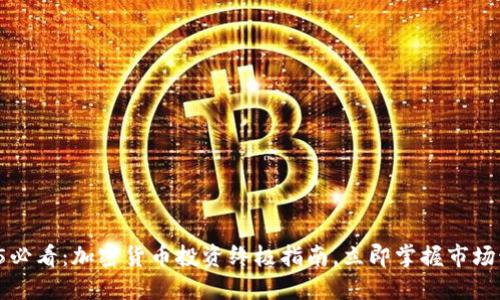 2025必看：加密货币投资终极指南，立即掌握市场动态！