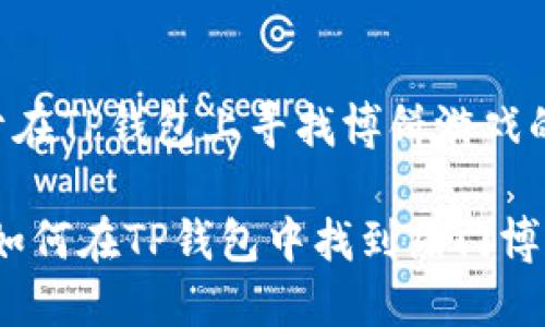 下面是关于在TP钱包上寻找博饼游戏的详细介绍。

立即了解！如何在TP钱包中找到热门博饼游戏？