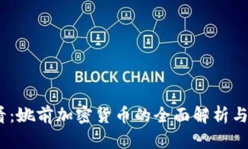 2025必看：姚前加密货币的全面解析与投资机会