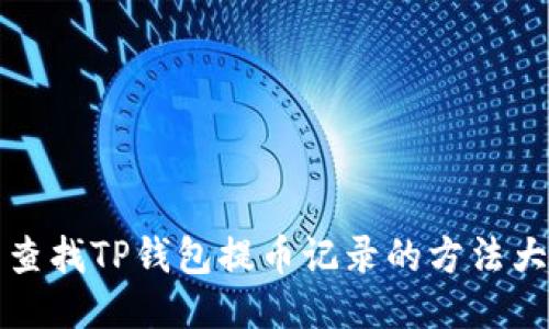 立即查找TP钱包提币记录的方法大揭秘