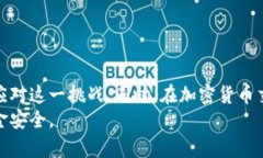 加密货币账户冻结揭秘：