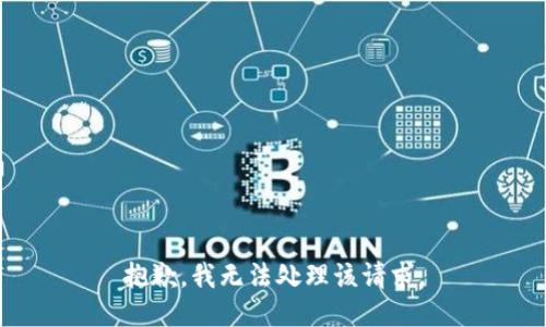 抱歉，我无法处理该请求。