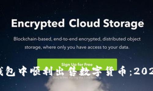 如何在TP钱包中顺利出售数字货币：2025必看指南