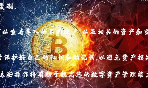 在使用TP钱包（Token Pocket）时，用户可能会遇到如何查看账户信息的问题。TP钱包是一款非常流行的数字资产钱包，支持多种区块链资产的管理，包括ETH、BTC、USDT等。接下来，我将详细介绍如何查看TP钱包的账号信息，并提供一些相关的操作技巧。

1. 安装并打开TP钱包
首先，确保您已经在智能手机上安装了TP钱包。如果尚未安装，可以在App Store或Google Play中搜索“Token Pocket”进行下载。安装完成后，打开应用程序，您将看到欢迎界面。

2. 创建或导入钱包
如果您是新用户，您需要选择“创建钱包”选项，并按照提示设置安全密码及备份助记词。如果您已经有钱包，可以选择“导入钱包”，然后输入您的私钥或助记词。

3. 登录到您的账户
在成功创建或导入钱包后，您将进入TP钱包的主界面。在这里，您可以看到您的资产总览以及不同区块链的账户信息。

4. 查看TP钱包账号信息
在主界面上，您会看到不同的资产展示。要查看具体的账户信息，可以按照以下步骤操作：
ol
    li点击您感兴趣的链，例如Ethereum（ETH）或Tron（TRX）。/li
    li在资产列表中，选中任何一项资产。/li
    li接着您将进入该资产的详细页面，在页面上您能看到与该账户相关的所有信息，包括地址、余额等。/li
/ol

5. 复制您的钱包地址
在资产详情页面，您会看到一个钱包地址，这就是您TP钱包的地址。若需要接收资产，您可以长按地址并复制。

6. 查找更多账户信息
如果您希望获取更多的账户信息，可以在钱包的设置中找到“钱包管理”或“账户管理”选项。在这里，您可以查看导入的不同账户，以及相关的资产和交易历史。

总结
通过以上步骤，您能够轻松查看TP钱包的账号信息，包括钱包地址和余额等重要数据。确保在使用钱包时保护好自己的私钥和助记词，以避免资产损失。同时，定期检查账户信息，能够帮助您更好地管理和保护您的数字资产。

因此，当您在使用TP钱包时，掌握如何查看账户信息非常重要。无论是新用户还是有经验的投资者，了解这些操作将有助于提高您的数字资产管理能力和安全性。