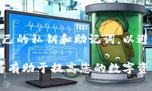 在使用TP钱包（Token Pocket）时，用户可能会遇到如何查看账户信息的问题。TP钱包是一款非常流行的数字资产钱包，支持多种区块链资产的管理，包括ETH、BTC、USDT等。接下来，我将详细介绍如何查看TP钱包的账号信息，并提供一些相关的操作技巧。

1. 安装并打开TP钱包
首先，确保您已经在智能手机上安装了TP钱包。如果尚未安装，可以在App Store或Google Play中搜索“Token Pocket”进行下载。安装完成后，打开应用程序，您将看到欢迎界面。

2. 创建或导入钱包
如果您是新用户，您需要选择“创建钱包”选项，并按照提示设置安全密码及备份助记词。如果您已经有钱包，可以选择“导入钱包”，然后输入您的私钥或助记词。

3. 登录到您的账户
在成功创建或导入钱包后，您将进入TP钱包的主界面。在这里，您可以看到您的资产总览以及不同区块链的账户信息。

4. 查看TP钱包账号信息
在主界面上，您会看到不同的资产展示。要查看具体的账户信息，可以按照以下步骤操作：
ol
    li点击您感兴趣的链，例如Ethereum（ETH）或Tron（TRX）。/li
    li在资产列表中，选中任何一项资产。/li
    li接着您将进入该资产的详细页面，在页面上您能看到与该账户相关的所有信息，包括地址、余额等。/li
/ol

5. 复制您的钱包地址
在资产详情页面，您会看到一个钱包地址，这就是您TP钱包的地址。若需要接收资产，您可以长按地址并复制。

6. 查找更多账户信息
如果您希望获取更多的账户信息，可以在钱包的设置中找到“钱包管理”或“账户管理”选项。在这里，您可以查看导入的不同账户，以及相关的资产和交易历史。

总结
通过以上步骤，您能够轻松查看TP钱包的账号信息，包括钱包地址和余额等重要数据。确保在使用钱包时保护好自己的私钥和助记词，以避免资产损失。同时，定期检查账户信息，能够帮助您更好地管理和保护您的数字资产。

因此，当您在使用TP钱包时，掌握如何查看账户信息非常重要。无论是新用户还是有经验的投资者，了解这些操作将有助于提高您的数字资产管理能力和安全性。