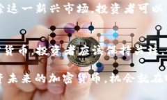   2025必看：未来暴涨的加