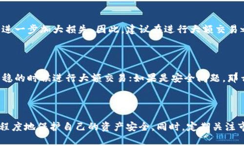 在使用TP钱包进行TRX兑币的过程中，如果发现TRX的数量变少了，可能是由以下几个原因造成的。下面将详细分析可能的原因，并提供相应的解决方案。

1. 交易手续费的影响

在进行TRX兑币操作时，无论是转账还是兑换，都需要支付相应的交易手续费。这是因为TRON网络每次处理交易时都会收取一定的费用，以激励节点进行网络维护。因此，如果你在TP钱包中发现TRX数量减少了，首先应该检查一下你的交易记录，确认是否在兑换或转账时支付了手续费。

2. 兑换过程中的价格波动

在使用TP钱包进行TRX兑币的过程中，市场的波动也可能影响最终到手的币种数量。如果你在兑换时市场价格变动较大，可能会导致你转出的TRX数量与预期不符。当然，这种情况在极短的时间内发生的几率较低，但仍应考虑到市场的影响，特别是在交易所和钱包之间存在价格差异时。

3. 非法交易和网络安全问题

除了手续费和市场波动外，如果TRX数量出现异常，还可能是因为账户安全问题。如果你未采取适当的安全措施，可能会遭遇网络攻击而导致资产损失。因此，确保你的TP钱包账户拥有强密码，并定期更改密码，以防止未授权访问。此外，启用双重认证也可以增加安全性，防止黑客入侵。

4. 操作失误

有时候，用户在进行交易时可能会发生操作失误，导致TRX数量减少。例如，输入错误的兑换数量或选择了不适合的交易对。因此，每次交易前仔细检查交易信息是非常重要的。

5. 兑换策略或工具的选择

在进行TRX兑币时，选择合适的兑换工具和策略也至关重要。有些钱包和交易所的兑换模式可能会影响最终到账的数量。例如，某些平台可能提供较低的汇率或较高的兑换手续费，这可能会进一步加大损失。因此，建议在进行大额交易之前，关注不同平台的兑换汇率和手续费，以便选择出最优惠的交易方案。

解决措施

如果你在TP钱包中发现TRX的数量变少，首先要通过查看交易记录来确认导致减少的具体原因。若是交易手续费导致的，未来可考虑交易时机；如果是市场波动影响，尽量选择在市场相对平稳的时候进行大额交易；如果是安全问题，那么请立即加强钱包的安全设置；如果是操作失误，今后进行交易时建议多加注意，并养成审核交易信息的习惯。此外，保持钱包的最新版本，确保所有安全补丁都已安装，以减少被攻击的风险。

总结

TRX的数量减少可能由多方面原因造成，包括交易手续费、市场波动、操作失误及安全隐患等。因此，了解这些原因并采取相应的措施是非常重要的。通过合理的策略和谨慎的操作，可以最大程度地保护自己的资产安全。同时，定期关注市场动态与钱包更新，对于保护和增值自身资产都具有积极意义。