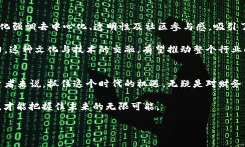 加密电子货币的价值：2025必看趋势分析

加密货币, 电子货币, 数字资产, 投资趋势/guanjianci

引言：加密电子货币的兴起
近年来，加密电子货币如比特币、以太坊等迅速崛起，成为全球金融市场的重要组成部分。人们对这些数字资产的兴趣激增，特别是在不稳定的经济环境下，许多投资者将目光投向了这个新兴领域。同时，加密货币的去中心化特性与高回报潜力也为其吸引了大量追随者。因此，了解加密电子货币的价值及其未来发展趋势，对于投资者及普通消费者来说尤为重要。

加密货币的基本价值分析
加密货币的价值主要源于其稀缺性、安全性以及潜在的应用场景。以比特币为例，它的总量限制为2100万个，这一特性使其被视为“数字黄金”。相对传统货币，加密货币的流通不受中央银行的控制，这使得它在通货膨胀高企的情况下具有一定的避险属性。因此，越来越多的投资者开始将其纳入资产配置中。

此外，区块链技术的独特性为加密货币提供了不可伪造的交易记录和透明性，这种透明性不仅增强了消费者和投资者的信任，也让加密货币在国际贸易、跨境支付等领域展现出巨大的应用潜力。从这一角度来看，加密电子货币不仅仅是一种投资工具，更是一种新兴的经济模式。

市场动态与投资趋势
当前，加密货币市场正经历着快速的变化，新的项目层出不穷，区块链技术也在不断进步。2024年，许多行业都在探索利用区块链技术来提升效率和安全性，尤其在金融、供应链管理、医疗等领域。在这种情况下，优秀的加密项目与其背后的技术实力将成为投资者关注的重点。

然而，加密货币市场的不确定性也意味着投资风险。例如，价格波动剧烈、政策法规的变化对市场产生直接影响。此外，市场上的诈骗和安全问题仍然是投资者需要关注的因素。因此，制定合理的投资策略、保持理智的投资心态显得尤为重要。

对于投资者的建议
首先，投资者应该建立自己的风险评估体系，考虑自己的财务状况、投资目标及风险承受能力。其次，进行充分的市场调研，了解不同加密货币的基本面、技术特点以及市场前景。此外，合理配置资产，分散投资风险，也是对抗市场波动的重要策略。

例如，可以将部分资金投入到相对稳定的蓝筹加密货币（如比特币和以太坊），同时关注一些新兴的项目以期获取更高的回报。最后，不忘初心，保持对市场的敏感性和学习的能力，不断调整自己的投资组合和策略。

2025年的市场前景
随着时间的推移，加密电子货币的接受度和市场规模可能会有大幅提升。许多国家和机构正加速探索数字货币的应用，有些国家甚至已经推出了中央银行数字货币（CBDC）。2025年，预计更多的传统金融机构将与加密业务进行深入融合，这一趋势可能会为整个市场带来新的动力。

此外，随着区块链技术的进一步成熟，许多与加密货币相关的应用场景也会不断丰富，例如去中心化金融（DeFi）、非同质化代币（NFT）等，这些新兴领域在未来的几岁中将为投资者提供更多的机会。然而，这也要求投资者不断更新自己的知识体系，以适应瞬息万变的市场环境。

文化与技术的交融
加密货币不仅仅是一种金融工具，它还承载着数字时代的文化变迁。从早期的比特币社区到如今的区块链生态系统，逐渐形成了一种全新的群体文化。这种文化强调去中心化、透明性及社区参与感，吸引了越来越多的年轻人加入其中。

随着技术的发展，未来的加密货币项目可能会更加注重用户体验和社会价值。例如，某些项目已经开始关注环保、社会责任等因素，以增强其在市场中的竞争力。这种文化与技术的交融，有望推动整个行业向更具可持续性和包容性的发展方向迈进。

最终思考
综合来看，加密电子货币的价值不仅仅体现在其交易价格上，更在于其背后的技术和理念。未来五年，将是加密货币行业快速发展的重要窗口期。对于普通投资者来说，抓住这个时代的机遇，无疑是对财务自由的一次积极探索。

然而，需要强调的是，投资有风险，决策需谨慎。了解行业动态、保持学习、并理智投资，是每位参与者都应当铭记的信条。在不断变化的市场中，只有适应和成长，才能把握住未来的无限可能。

因此，若想在2025年及未来享受加密电子货币带来的机遇，及早入手、学习和积累经验，无疑将是开启成功之路的第一步。