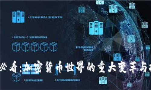 2025年必看：加密货币世界的重大变革与投资机会