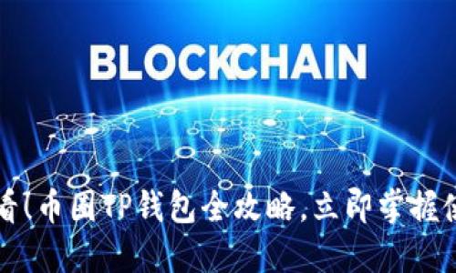 2025必看！币圈TP钱包全攻略，立即掌握使用秘籍！