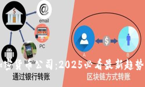 智利加密货币公司：2025必看最新趋势与分析