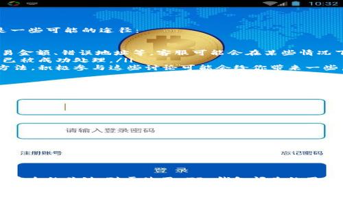 在处理加密货币和钱包时，有很多用户关心如何保护自己的资产安全。如果你问的是 TP 钱包的闪兑资产是否可以找回，答案可能会因具体情况而异。下面，我将详细解释这一问题，同时提供一些有关安全性和找回资产的建议。

什么是 TP 钱包闪兑资产？

TP 钱包是一款支持多种加密货币的数字钱包，用户可以通过它轻松地进行币种的存储、转账及交换。闪兑功能允许用户在不同币种之间进行快速兑换，极大地方便了用户的交易体验。在这个功能中，用户可以即时将一种加密货币转换为另一种，而无需等待长时间的确认。

闪兑资产丢失的原因

当涉及到资产的丢失或无法找回时，原因可能有很多。以下是一些常见的情况：

ul
    listrong错误地址：/strong用户在闪兑过程中，如果不小心输入了错误的钱包地址，资产将会被发送到错误的账户，通常情况下这是不可逆的。/li
    listrong网络问题：/strong在闪兑过程中，如果网络不稳定，可能会导致交易失败，从而影响用户的资产。/li
    listrong操作失误：/strong用户在操作闪兑时，如果没有按照指示正确操作，可能会导致闪兑失败。/li
/ul

丢失的资产可以找回来吗？

一般而言，如果你的资产在闪兑过程中确实遭遇了上述情况，找回资产的可能性取决于具体的操作和情况。下面是一些可能的途径：

ul
    listrong联系客服：/strong首先，你可以尝试联系 TP 钱包的客服团队，提供详尽的信息，包括交易时间、交易金额、错误地址等。客服可能会在某些情况下提供帮助，特别是如果是平台操作失误。/li
    listrong查看交易记录：/strong对于一些链上交易，你可以通过区块链浏览器查看交易状态，确认是否交易已被成功处理。/li
    listrong社区支持：/strong在一些加密货币论坛或社交媒体群组中，可能会有人分享了找回资产的经验和方法。积极参与这些讨论可能会给你带来一些启发。/li
/ul

如何保护你的资产？

为了避免未来发生类似的情况，以下是一些保护资产的建议：

ul
    listrong使用双重验证：/strong开启双重验证功能，可以有效增加账户的安全性，防止未授权的访问。/li
    listrong认真检查地址：/strong在发送或闪兑资产时，总是要仔细检查目标钱包地址，以确保准确。/li
    listrong定期备份：/strong确保定期备份你的钱包，保存好恢复助记词和私钥等信息，以便在需要时能够恢复资产。/li
/ul

未来的前景

随着区块链技术的发展和完善，数字钱包的功能和安全性也在不断提升。然而，用户的操作和意识仍然是保护资产安全的关键。对于使用 TP 钱包闪兑的用户来说，了解并掌握相应的操作规范，认真对待每一次交易，是每个投资者应承担的基本责任。

总之，TP 钱包的闪兑资产是否能够找回，取决于具体的交易情况以及用户在操作时的谨慎与否。如果你遇到任何问题，请务必寻求官方支持并保持耐心。