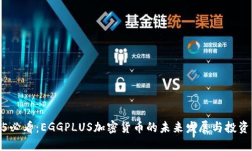 2025必看：EGGPLUS加密货币的未来发展与投资机会