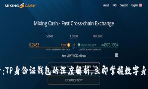 2025必看：TP身份证钱包的深度解析，立即掌握数字身份的未来！