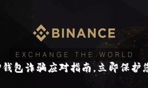 2025必看：TP钱包诈骗应对指南，立即保护您的数字资产！