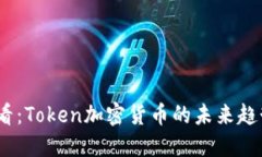 2025必看：Token加密货币的
