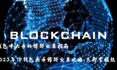 # TP钱包中大币的博饼交易