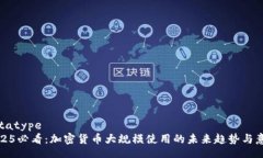 datatype2025必看：加密货币