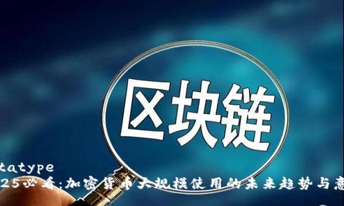 datatype
2025必看：加密货币大规模使用的未来趋势与意义