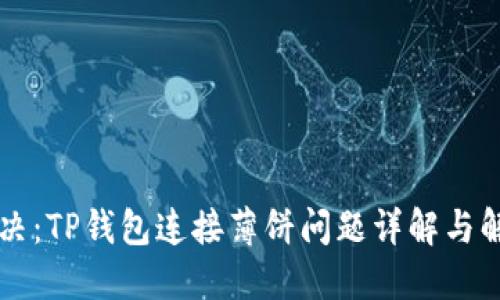 立即解决：TP钱包连接薄饼问题详解与解决方案
