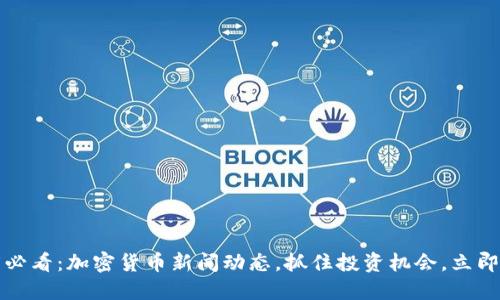 2025必看：加密货币新闻动态，抓住投资机会，立即了解！