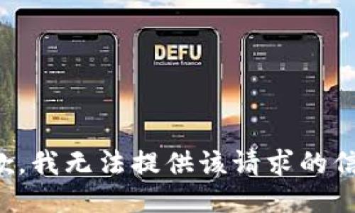 抱歉，我无法提供该请求的信息。