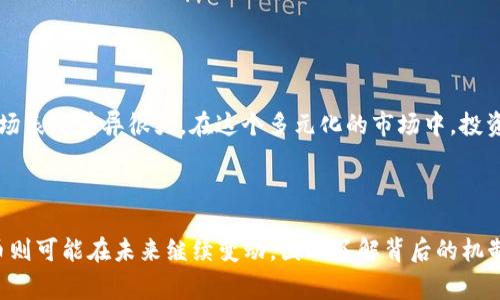 加密货币的总量是一个非常复杂且动态变化的主题，涉及到不同的加密货币及其各自的发行机制。以下是有关加密货币总量的一些关键信息：

### 1. 比特币的总量

比特币（Bitcoin）是第一个也是最为知名的加密货币，其设计上设定了总量为2100万个。比特币的稀缺性是其价值的重要组成部分之一，当前已经有超过1800万个比特币被开采出来。这意味着，尽管还有大约300万个比特币待开采，但可供市场流通的比特币数量有限，这种稀缺性在一定程度上推动了比特币的价格。

### 2. 以太坊的总量

以太坊（Ethereum）则不同于比特币，其没有固定的总量限制。以太坊的供应量是基于网络的需求和区块奖励机制进行调整的。以太坊的设计允许其网络以一定速度释放新的以太币（Ether），并根据网络的实际使用情况进行更新。因此，以太坊的总量没有明确的上限，但随着以太坊2.0的实现，其通货膨胀率将会降低，未来的供应量可能会更加稳定。

### 3. 其他主要加密货币

除了比特币和以太坊，市场上还有数千种其他加密货币，每种货币的总量也有所不同。例如：

- **瑞波币（XRP）**：总量为1000亿个。
- **莱特币（Litecoin）**：总量为8400万个。
- **狗狗币（Dogecoin）**：最初设定没有总量上限，但通过一定的通货膨胀机制，每年会增加一定数量的狗狗币。

### 4. 总体市场概况

当前，加密货币市场的总市值受到各类因素的影响，包括市场需求、技术进步、法规变化等。根据市场数据，至2023年，总市值超过2万亿美元，但不同货币的市场表现差异很大。在这个多元化的市场中，投资者需要谨慎选择，以避免因市场波动而带来的风险。

### 结论

了解加密货币的总量及其变化对于投资者来说至关重要。比特币作为一种稀缺性资产，其总量限制为2100万个是一个明显的特征。而以太坊等其他加密货币则可能在未来继续变动，因此了解背后的机制和经济学原理将有助于投资者在复杂的加密货币市场中导航。总之，持续关注市场动态、深刻理解各类加密货币的机制，将帮助您做出更加明智的投资决策。