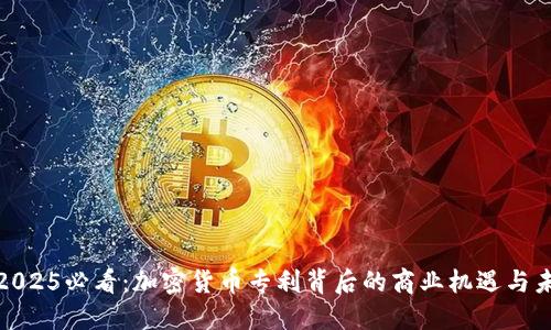 沃尔玛2025必看：加密货币专利背后的商业机遇与未来趋势