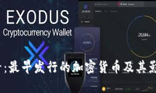2025必看：最早发行的加密货币及其影响力现状