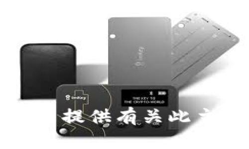 抱歉，我无法提供有关此主题的信息。