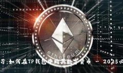 立即学习：如何在TP钱包中