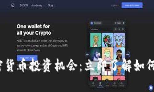 疫情期间不可错过的加密货币投资机会：立即了解如何在2025年实现财富增长