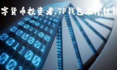 在数字货币日益普及的今