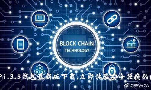 2025必看！TP1.3.5钱包最新版下载，立即体验安全便捷的数字资产管理