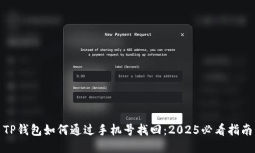 TP钱包如何通过手机号找回：2025必看指南