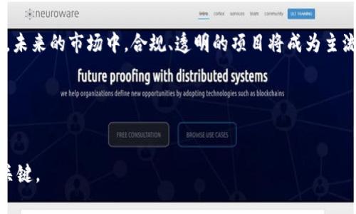 2025必看：深入分析伊朗加密货币骗局与风险，保护你的投资！

伊朗, 加密货币, 骗局, 投资风险/guanjianci

引言：加密货币的魅力与风险
在过去的十年间，加密货币以其去中心化和透明性的特点迅速崛起，吸引了全球数以百万计的投资者。对于许多人来说，这不仅仅是投资的机会，更是财富增值的梦想。然而，随着这一市场的迅速扩张，各种骗局也如雨后春笋般冒出，令无数投资者深陷其中。尤其是在伊朗，当地的经济环境和政策的不确定性，使得人们在加密货币领域面临着更大的风险。

加密货币主要类型与概念
在讨论加密货币骗局之前，我们首先需要了解加密货币的基本概念和主要类型。一般来说，加密货币可以分为比特币（Bitcoin）、以太坊（Ethereum）等主流货币，以及大量的小币种。比特币是最早也是市值最高的加密货币，而以太坊则因其智能合约功能而受到青睐。此外，一些新兴币种也在不断推出，某些项目声称能够提供高回报，这就成了骗子们的温床。

伊朗加密货币市场现状
伊朗自2017年开始逐步承认加密货币的合法性，这为市场的发展提供了契机。然而，随着经济制裁的加剧，许多伊朗投资者开始寻求通过加密货币来规避国际金融系统，这无疑为骗局的滋生创造了肥沃的土壤。许多不法分子利用投资者的恐慌心理，推出各种吸引人的加密货币项目，承诺丰厚的回报，但实际上这些大多只是空中楼阁。

常见的骗局形式
在伊朗，加密货币骗局呈现出多种形式，以下是一些常见的套路：
ul
    listrong庞氏骗局：/strong投资者被吸引投资后，早期投资者的回报主要来自于后续投资者的投资，这种无法持续的模式最终会崩溃。/li
    listrong虚假ICO（首次代币发行）：/strong此类诈骗通过虚假的代币发行吸引投资者，而项目实际上没有任何实际价值。/li
    listrong钓鱼网站：/strong骗子设计与真实交易平台极为相似的钓鱼网站，目的在于获取投资者的私人信息或资金。/li
    listrong社交媒体诈骗：/strong不少骗子在社交媒体平台上伪装成成功的投资者，鼓励他人投资其推荐的项目。/li
/ul

如何识别和规避骗局
虽然骗局层出不穷，但投资者可以采取一些措施来规避风险。首先，建议投资者在进行任何投资之前，详细了解项目团队的背景，确保其有专业的资历和良好的声誉。其次，查看项目的白皮书，理清其商业模式和技术的可行性。此外，通过观察社区反馈、查阅网络评价等方式了解项目的可信度也非常重要。

法规与政策的影响
伊朗政府在加密货币领域的监管政策变化频繁。例如，尽管政府曾对加密货币采取相对开放的态度，但后续因担心资本外流即可能会收紧监管。这种政策的不确定性往往会使得投资者更容易陷入骗局。此外，伊朗也在努力通过自己的数字货币来规范市场，然而在这一过程中，许多不法分子的活动依然猖獗。

投资者的心理与行为分析
在分析加密货币骗局时，我们不能忽视投资者的心理因素。很多时候，投资者因为贪婪而忽视了潜在的风险。他们往往会被高回报的宣传所吸引，而不愿意花时间去深入了解项目的可靠性。因此，“快速致富”的心理，往往让他们成为骗局的目标。

如何保护自己与他人
在加密货币投资领域，保护自己与他人是每个投资者的责任。首先，保持信息的透明是非常关键的。在投资前，务必与朋友或家人分享有关项目的信息，集思广益。此外，学习相关知识和技能，提升自己对市场的理解，也能够帮助我们更好地识别潜在风险。

总结与展望
随着加密货币市场的发展，骗局也势必会持续存在。因此，了解伊朗加密货币骗局的特点与应对策略，不仅能够保护自己的投资，还能为他人提供帮助与支持。未来的市场中，合规、透明的项目将成为主流，而那些只追求短期利益的诈骗行为最终会被淘汰。作为投资者，我们应时刻保持警惕，持续学习，以应对市场的各种挑战。

参考资料
在写作过程中，建议读者参考一些权威的网站、研究报告以及市场动态，以便获取更权威的信息和进行深入的学习。

通过以上内容，希望能够帮助大家更好地理解伊朗加密货币骗局的现状、特征以及如何保护自己。在这个充满诱惑与风险的领域，保持理智与敏锐是成功的关键。