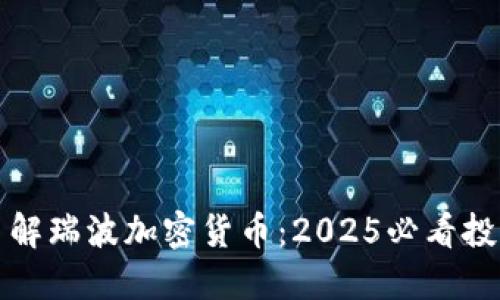 立即了解瑞波加密货币：2025必看投资机会