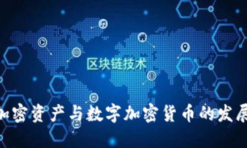 2025必看！数字加密资产与数字加密货币的发展现状及未来趋势