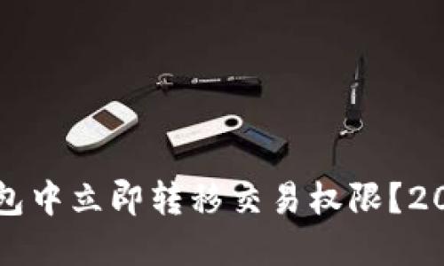 如何在TP钱包中立即转移交易权限？2025必看指南