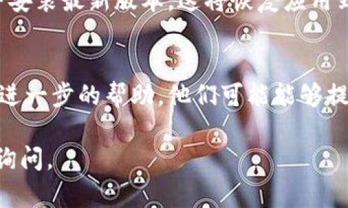 如果你在使用TP钱包时遇到无法打开MDex（一个去中心化交易所）的情况，可以尝试以下几点来解决问题：

### 1. 检查网络连接
首先，确保你的设备连接到互联网。若网络信号不佳，可能导致钱包无法正常加载MDex的页面。尝试切换Wi-Fi或移动数据连接，看看是否能解决问题。

### 2. 更新TP钱包
确保你的TP钱包是最新版本。开发者会不断更新应用以修复已知的问题和用户体验。如果未更新，可能出现兼容性问题或功能障碍。

### 3. 清除缓存
有时候，缓存文件可能会导致应用出现问题。尝试清除TP钱包的缓存。具体步骤因设备而异，一般可以在设置中找到应用管理，选择TP钱包然后选择清除缓存。

### 4. 重新启动应用
关闭TP钱包应用程序，然后重新打开。这可以帮助解决一些临时问题，强制应用重新加载数据。

### 5. 检查MDex的服务器状态
MDex的服务器可能会遇到技术故障或维护，这会导致用户无法访问。在这种情况下，可以访问MDex的官方网站或社交媒体查看是否有公告。

### 6. 重新安装TP钱包
如果上述方法均未奏效，可以尝试卸载TP钱包，然后重新下载并安装最新版本。这将恢复应用到其初始状态，排除因软件故障引起的问题。

### 7. 联系技术支持
如果仍然无法解决问题，建议联系TP钱包的技术支持团队进行进一步的帮助。他们可能能够提供具体的解决方案或修复措施。

希望以上建议能帮助你顺利访问MDex。如有其他问题，请随时询问。