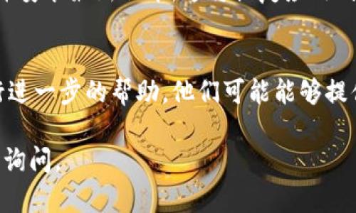 如果你在使用TP钱包时遇到无法打开MDex（一个去中心化交易所）的情况，可以尝试以下几点来解决问题：

### 1. 检查网络连接
首先，确保你的设备连接到互联网。若网络信号不佳，可能导致钱包无法正常加载MDex的页面。尝试切换Wi-Fi或移动数据连接，看看是否能解决问题。

### 2. 更新TP钱包
确保你的TP钱包是最新版本。开发者会不断更新应用以修复已知的问题和用户体验。如果未更新，可能出现兼容性问题或功能障碍。

### 3. 清除缓存
有时候，缓存文件可能会导致应用出现问题。尝试清除TP钱包的缓存。具体步骤因设备而异，一般可以在设置中找到应用管理，选择TP钱包然后选择清除缓存。

### 4. 重新启动应用
关闭TP钱包应用程序，然后重新打开。这可以帮助解决一些临时问题，强制应用重新加载数据。

### 5. 检查MDex的服务器状态
MDex的服务器可能会遇到技术故障或维护，这会导致用户无法访问。在这种情况下，可以访问MDex的官方网站或社交媒体查看是否有公告。

### 6. 重新安装TP钱包
如果上述方法均未奏效，可以尝试卸载TP钱包，然后重新下载并安装最新版本。这将恢复应用到其初始状态，排除因软件故障引起的问题。

### 7. 联系技术支持
如果仍然无法解决问题，建议联系TP钱包的技术支持团队进行进一步的帮助。他们可能能够提供具体的解决方案或修复措施。

希望以上建议能帮助你顺利访问MDex。如有其他问题，请随时询问。