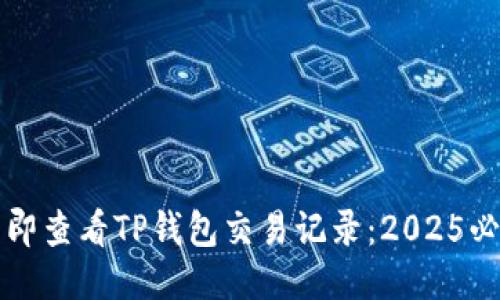 如何立即查看TP钱包交易记录：2025必看指南