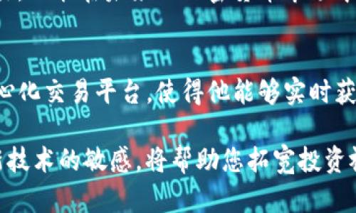  bungaici TP钱包去中心化交易所：立即探索2025年最佳数字资产交易平台！/baioti

去中心化交易所, TP钱包, 数字资产, 加密货币/guanjianci

引言
随着数字资产的日益普及，去中心化交易所（DEX）在加密货币交易中的重要性愈发显著。TP钱包作为一款多功能的数字钱包，不仅支持多种加密货币，还与多个去中心化交易所无缝连接，为用户提供了便捷的交易体验。因此，了解TP钱包与去中心化交易所的结合，将为您打开通向数字财富的新大门。

什么是去中心化交易所？
去中心化交易所是以区块链技术为基础，避免了传统集中式交易所的单点故障风险。这种交易所依赖智能合约执行交易，用户无需将资产托管到交易所，因此，可以更好地控制自己的资金。此外，由于去中心化交易所不依赖中介机构，用户的隐私也得到了更好的保护。

TP钱包的概述
TP钱包是一款功能强大的数字资产钱包，支持多种主流和小众加密货币的存储和交易。用户使用TP钱包可以轻松管理自己的数字资产并参与去中心化交易。TP钱包的友好用户界面和安全机制，让它在众多钱包应用中脱颖而出，为用户带来了无比的便捷与安心。

TP钱包与去中心化交易所的结合
TP钱包与多个去中心化交易所的整合，使得用户在交易过程中，不必频繁地在多个平台之间切换。用户可以在TP钱包内直接进行交易，这不仅大大提高了交易效率，还减少了因多账户管理而导致的安全风险。因此，使用TP钱包与去中心化交易所的结合，能够极大提升交易的便捷性。

为什么选择去中心化交易所？
去中心化交易所提供了许多传统集中式交易所无法实现的优势。例如，用户不必担心平台的倒闭或被黑客攻击所导致的资产丢失。此外，由于去中心化的特性，使得用户可以在任何时间和地点进行交易。尤其是对于交易频繁的用户而言，这种灵活性显得尤为重要。

如何在TP钱包中使用去中心化交易所交易？
首先，用户需要确保自己的TP钱包已连接到指定的去中心化交易所。通常来说，您可以在TP钱包的设置中找到相关选项。连接成功后，用户可以开始浏览市场，选择想要交易的数字资产，并迅速进行交易。这样的流程简单而高效，大大降低了用户参与加密资产交易的门槛。

去中心化交易所的优势
1. **安全性高**：用户的资金始终掌控在自己手中，降低了资金被盗取的风险。
2. **隐私保护**：许多去中心化交易所无需KYC（了解客户），保护了用户的个人信息。
3. **无需中介**：用户可以直接与其他交易者进行交易，提高了交易的效率和透明度。
4. **全球化交易**：由于去中心化的特征，用户可以在全球范围内进行交易，而不受地理限制。

未来的去中心化交易所发展趋势
随着区块链技术的不断升级，去中心化交易所的发展将越来越成熟。预计到2025年，会有更多的功能被集成到去中心化交易所中，例如流动性挖矿、借贷、 NFT交易等。这些新功能的添加，将进一步提升用户的交易体验和资金利用率。

TP钱包如何适应去中心化交易所的变革？
为了适应去中心化交易所的不断演变，TP钱包正在持续更新其功能，以满足用户的需求。钱包开发团队可能会在未来推陈出新，例如引入更多的跨链交易支持，提高交易的灵活性和多样性。同时，用户的安全和隐私也将是TP钱包未来发展的重点。

结语
总体而言，TP钱包与去中心化交易所的结合为用户提供了一个新的数字资产管理平台。借助去中心化交易所，用户不仅可以安全、高效地进行交易，还能在未来的加密货币市场中把握机会。因此，建议每位数字资产投资者都应深入了解TP钱包及其去中心化交易所的应用，掌握这一趋势，为自己的投资之路打下坚实的基础。

相关案例与用户反馈
在实际使用中，许多用户反馈TP钱包与去中心化交易所的结合极大提升了他们的交易体验。例如，一位用户提到，他通过TP钱包连接了多个去中心化交易平台，使得他能够实时获取价格动态，从而在瞬息万变的市场中迅速做出反应，降低了损失的风险。这种案例在TP钱包的用户中屡见不鲜，因此值得广大投资者借鉴。

通过以上的详细介绍，相信您对TP钱包和去中心化交易所的结合有了更深刻的理解。在这个瞬息万变的数字资产市场中，时刻保持对新平台和新技术的敏感，将帮助您拓宽投资视野，走在时代的前沿。