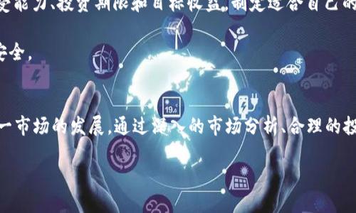   2025必看：美国加密货币市场的新时代，立即了解如何把握投资机遇！ / 
 guanjianci 加密货币,美国市场,投资机会,区块链技术 /guanjianci 

引言
在经历了数年的迅猛发展之后，加密货币如比特币、以太坊等逐渐走入大众视野。然而，近年来，美国的加密货币市场更是呈现出前所未有的活力。2025年即将到来，众多投资者纷纷摩拳擦掌，准备在这个充满潜力的市场中获取收益。因此，了解美国加密货币的现状、发展趋势及投资机遇显得尤为重要。

美国加密货币市场的现状
截至2023年，美国加密货币的市场规模已经达到数千亿美元，同时在全球加密货币市场中占据举足轻重的地位。越来越多的机构投资者开始关注这一市场，纷纷投入巨资，通过各类加密产品进行投资。因此，面对如此多的机会与挑战，投资者必须保持清醒的头脑，认真研究市场趋势。

然而，市场的波动性依然令人担忧。虽然加密货币的价值在某些时期内飙升，但也会因各种因素而骤降。因此，投资者需要具备更高的风险意识，合理配置资产。而这正是过去几年来一些投资者亏损的主要原因之一。

区块链技术推动市场发展
无论是比特币、以太坊，还是其他许多加密货币，背后都依赖于区块链技术。这种去中心化的分布式账本技术不仅提高了交易的安全性和透明度，还为创新应用的开发打开了大门。因此，越来越多的企业和机构开始青睐于基于区块链的解决方案，进一步推动了加密货币的普及与应用。

此外，随着越来越多的初创公司和企业将区块链技术整合到他们的业务中，整个行业的生态也在不断变化。无论是金融、供应链，还是数字身份验证，几乎所有的领域都开始借助这一技术实现创新。这一趋势无疑将为投资者提供更多的机遇和提升币值的潜力。

美国政府对加密货币的监管政策
虽然加密货币市场发展迅速，但美国政府对这一市场的监管政策也在不断演变。近年来，监管机构开始关注加密货币的合法性和安全性，以及其对普通投资者的影响。而这一政策的变化，对市场的影响不可小觑。

例如，在2021年，美国证券交易委员会（SEC）对许多加密货币项目提出了质疑，强调其与证券市场的相似性，要求符合相关规定。这使得一些原本在市场上受到热捧的代币面临下降的风险。因此，投资者在进行加密货币投资时，需要综合考虑这些政策因素，以规避潜在的法律风险。

加密货币投资的机遇与挑战
在当前的市场环境下，加密货币投资的机遇和挑战并存。总的来看，虽然市场波动剧烈，但长远来看，加密货币的潜在价值依然让许多人心驰神往。

首先，市场上新的项目和技术不断涌现，为投资者提供了丰富的选择。这些项目的成功不仅可能会带来丰厚的回报，还能推动整个行业的进步。而且，随着更多的金融机构和大型企业配置加密资产，市场的流动性和参与度也有望提升。

然而，投资者至关重要的是要具备清晰的投资理念和策略。失去理智的随意投资可能导致重大损失。因此，投资者应该对不同的加密货币进行深入研究，分析其技术背景、市场需求和团队能力，以此作为投资决策的依据。

未来趋势：去中心化金融与NFT
在接下来的几年中，去中心化金融（DeFi）和非同质化代币（NFT）无疑将成为加密货币市场的两大热门话题。去中心化金融通过建立去中心化的金融系统，实现了更高的效率和降低的成本，吸引了大批用户，他们希望能够绕过传统银行和金融机构。

与此同时，NFT的兴起改变了数字资产的性质，越来越多的艺术家、创作者和品牌开始通过NFT进行收入。然而，随着市场的饱和和监管的深入，NFT的未来也充满变数。因此，投资者在关注这一领域时，应该保持谨慎与敏感。

如何把握美国加密货币投资机会
为了更好地把握美国加密货币的投资机会，投资者需要掌握几个实用方法。首先，要定期关注行业动态和市场趋势。通过多种渠道获取信息，包括专业媒体、社交平台和投资 forums，确保自己对行业的敏感。

其次，建立有效的投资组合。由于市场的剧烈波动，合理分散投资的资产是降低风险的重要手段。投资者可以根据自己的风险承受能力、投资期限和目标收益，制定适合自己的投资策略。

此外，谨慎选择交易平台也是成功投资的重要因素。选择合规、安全、费用透明的平台，不仅能避免受骗的风险，还能保证资金的安全。

结语
总之，美国加密货币市场无疑是一个充满机遇与挑战的投资领域，尤其是在2025年即将到来之际，众多投资者都在密切关注这一市场的发展。通过深入的市场分析、合理的投资策略以及对政策的把握，投资者完全有可能在这个快速发展的市场中实现财富的增长。

因此，如果你希望在未来的加密货币市场中获利，不妨立即行动！深入研究、把握趋势，为自己的投资之路铺平道路。