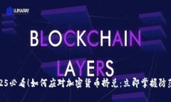 : 2025必看！如何应对加密