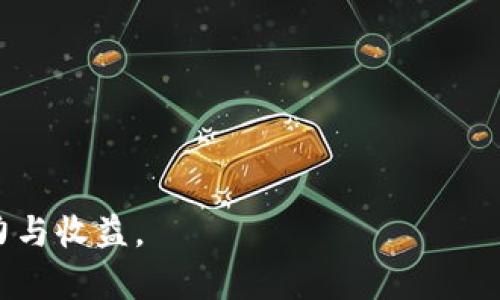 将FIL币（Filecoin）放入TP钱包的步骤相对简单。以下是详细的步骤和说明，帮助您将FIL币成功存入TP钱包中。

步骤一：准备工作
在将FIL币放入TP钱包之前，您需要确保以下准备工作已经完成：
ul
    li下载并安装TP钱包：您可以在应用商店或TP钱包的官方网站找到并下载适合您手机操作系统的版本。/li
    li创建或导入钱包：打开TP钱包后，您可以选择创建一个新钱包或导入已有的钱包。确保备份您的助记词或私钥，以防丢失。/li
    li确保有FIL币：您需要在其他钱包或者交易所中拥有FIL币，以便能够转移到TP钱包中。/li
/ul

步骤二：获取TP钱包的FIL地址
在将FIL币发送到TP钱包之前，您需要获取您的TP钱包的FIL接收地址：
ol
    li打开TP钱包并进入主界面。/li
    li在钱包界面中，找到并点击“资产”选项，接着找到“Filecoin（FIL）”币种。/li
    li点击进入FIL币的页面，您会看到一个“接收”按钮，点击它之后，系统会显示您的FIL接收地址。您可以选择复制地址，或者用二维码扫描功能进行获取。/li
/ol

步骤三：从其他钱包或交易所转出FIL币
请根据您所使用的其他钱包或交易所的界面进行转账操作，以下是一般性的步骤：
ul
    li登录到您持有FIL币的账户。/li
    li找到转账或提现选项，选择FIL作为转账币种。/li
    li在收款地址栏中粘贴您在TP钱包中复制的FIL地址。/li
    li输入您要转账的数量，确保数量不超过您账户中拥有的FIL总量。/li
    li确认所有信息无误后，确认转账。根据不同交易所或钱包的要求，可能还需要进行身份验证等操作。/li
/ul

步骤四：确认转账
一旦您提交了转账请求，您需要等待区块链网络确认。根据网络的繁忙程度，确认时间可能会有所不同。您可以在转账的记录中查看状态，确认交易是否成功。

步骤五：查看TP钱包中的FIL币
待转账完成后，返回您的TP钱包，进入FIL币的页面，您应该能够看到您刚刚转入的FIL币。如果没有及时显示，可以等待几分钟后再查看，或尝试手动刷新。

注意事项
在将FIL币转入TP钱包的过程中，有几点需要特别注意：
ul
    li确保您输入的接收地址完全正确，任何错误都可能导致资金的永久性丢失。/li
    li在从交易所转出时，注意可能会有最低转账限额和手续费。确保您的转账金额足够覆盖这些费用。/li
    li根据所在国家及地区的法律法规，确保您在进行加密货币交易时遵循相关规定。/li
/ul

总结
将FIL币放入TP钱包的过程虽然简单，但是需要小心谨慎，确保每一步都准确无误。通过这些步骤，您可以安全地管理和存储您的FIL资产，享受Filecoin网络带来的便利与创新。

如果您在操作过程中遇到任何问题，建议您查阅TP钱包的官方帮助文档或联系他们的客服，以获取更多支持。同时，保持对加密货币投资的警惕，确保您理解所涉及的风险。

ul
    li保证您的钱包信息安全，定期备份您的助记词和私钥。/li
    li密切关注市场动向，以便及时了解Filecoin的价格变化。/li
    li学习Filecoin的相关知识，提升您的投资能力和风险管理水平。/li
/ul

希望这些信息能够帮助您顺利将FIL币存入TP钱包，享受数字货币的魅力与收益。