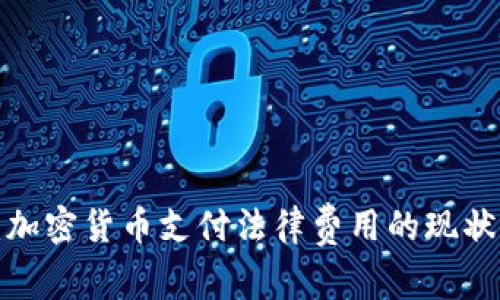 2025必看：加密货币支付法律费用的现状与未来展望